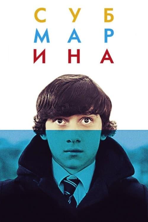 Постер фільму Субмарина