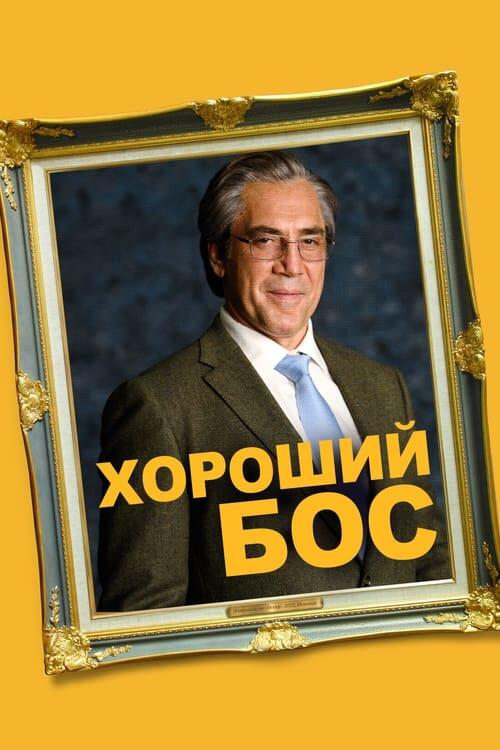 Постер фільму Найкращий бос