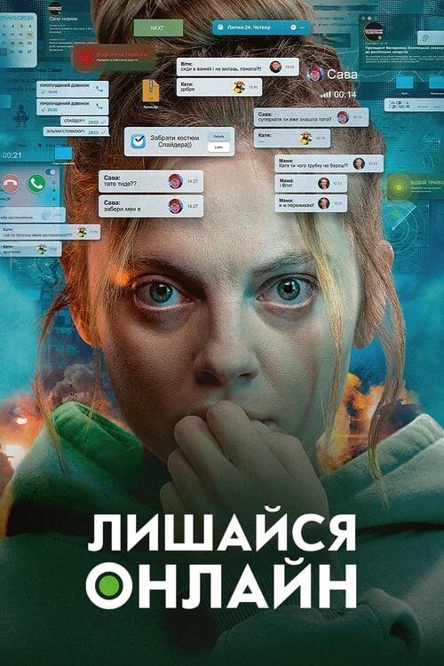Постер фільму Лишайся онлайн