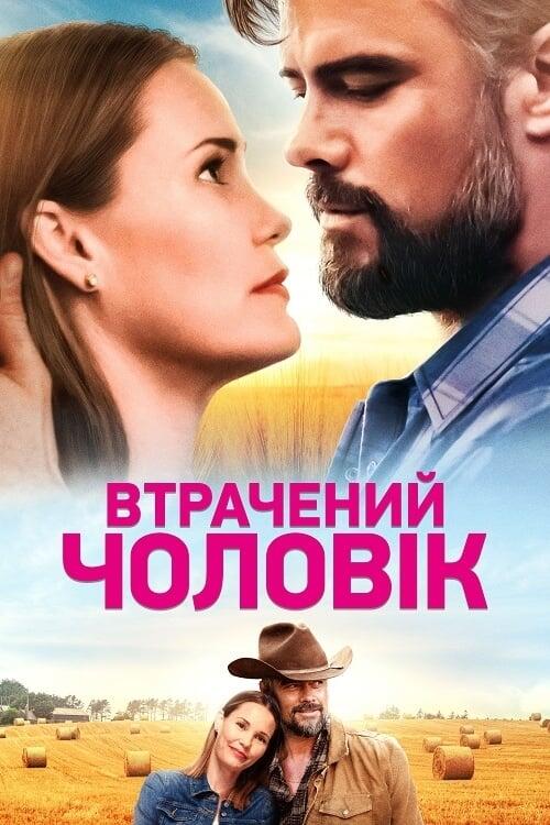 Постер фільму Втрачений чоловік
