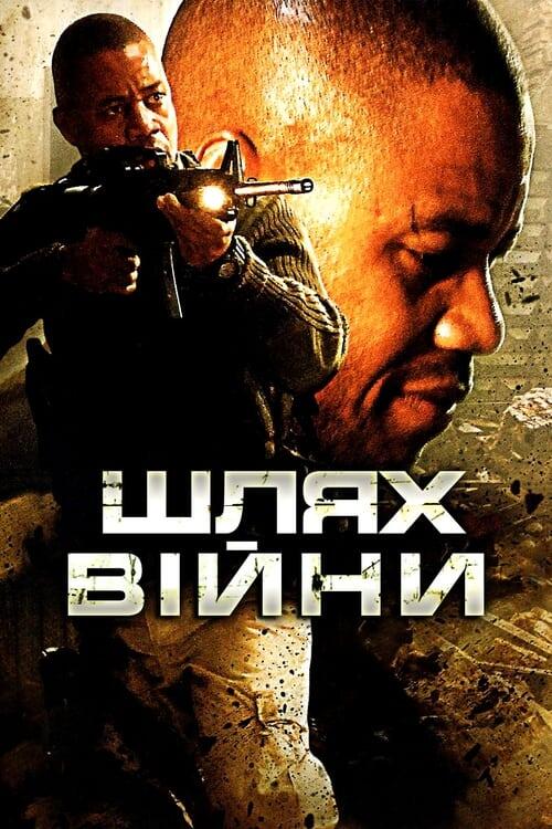 Постер фільму Шлях війни