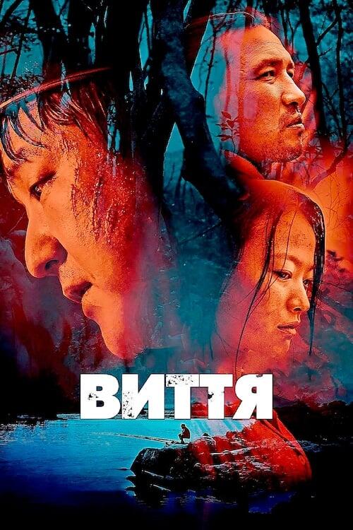 Постер фільму Виття