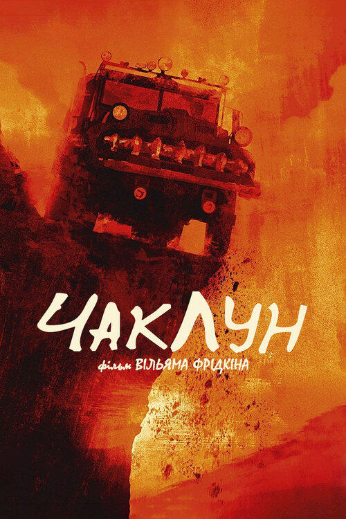 Постер фільму Чаклун