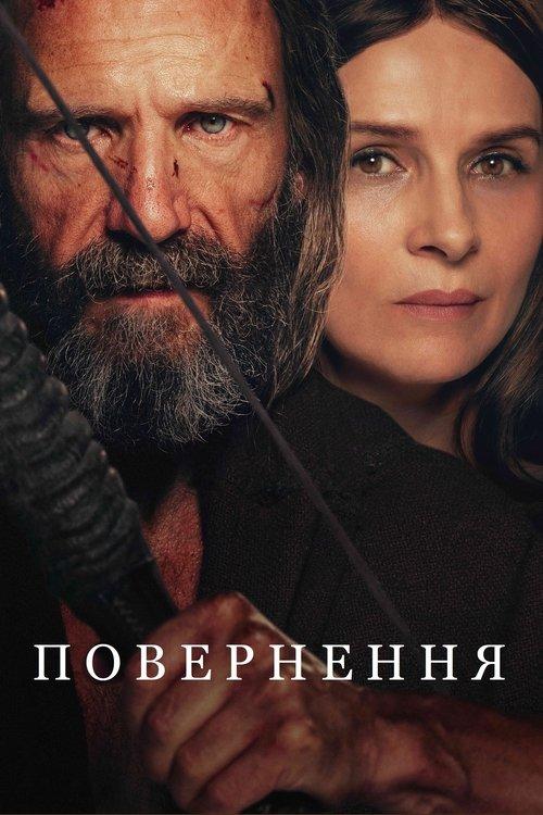 Постер фільму Повернення