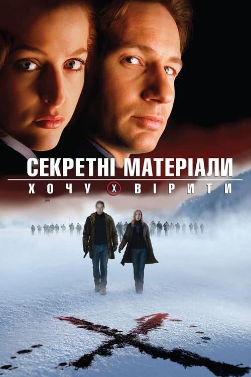 Постер фільму Секретні матеріали: Хочу вірити