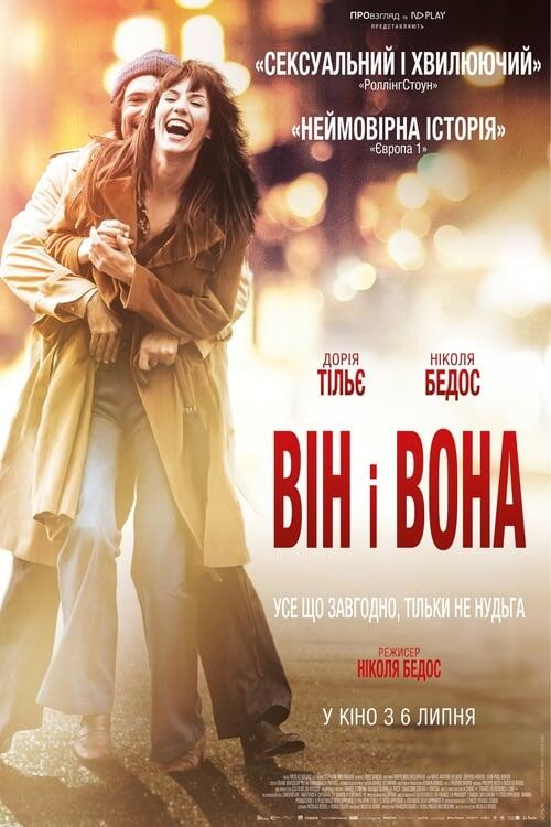 Постер фільму Він і вона