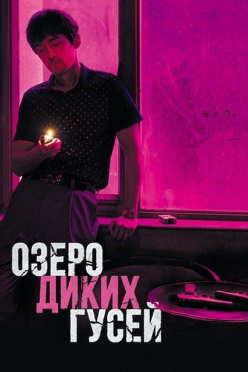 Постер фільму Озеро диких гусей