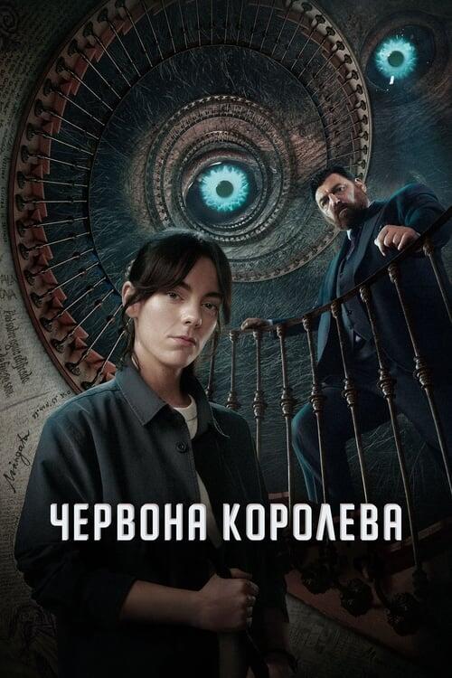 Постер серіалу Червона королева