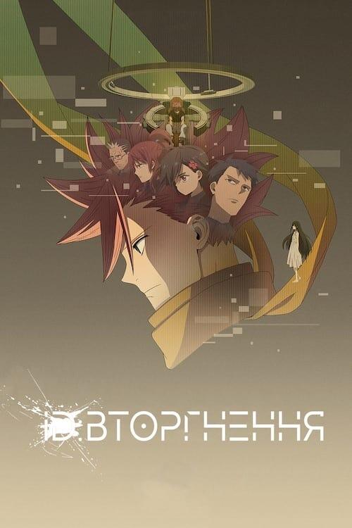 Постер серіалу ID: Вторгнення