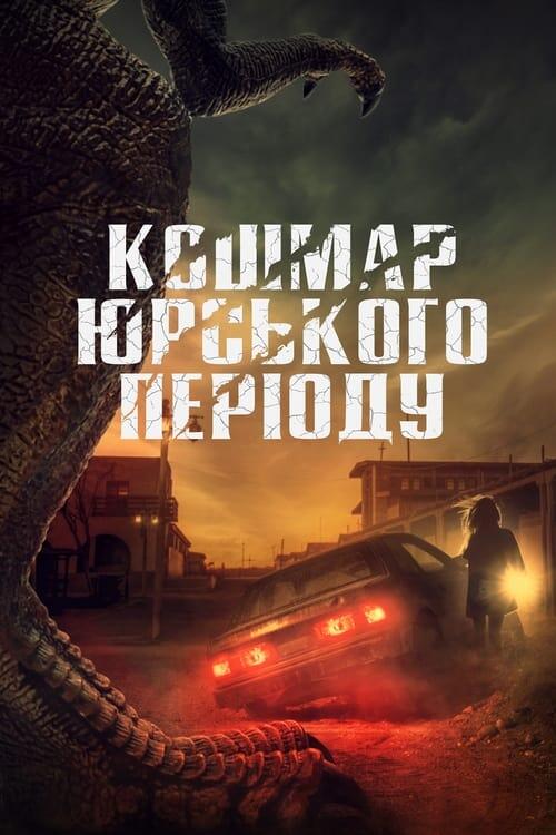 Постер фільму Кошмар Юрського періоду