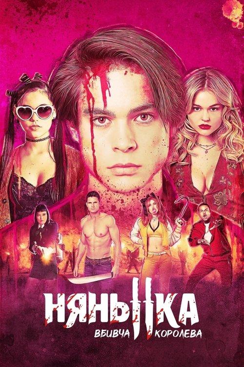 Постер фільму Няня: Королева убивць