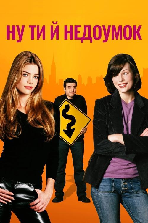 Постер фільму Ну ти й недоумок