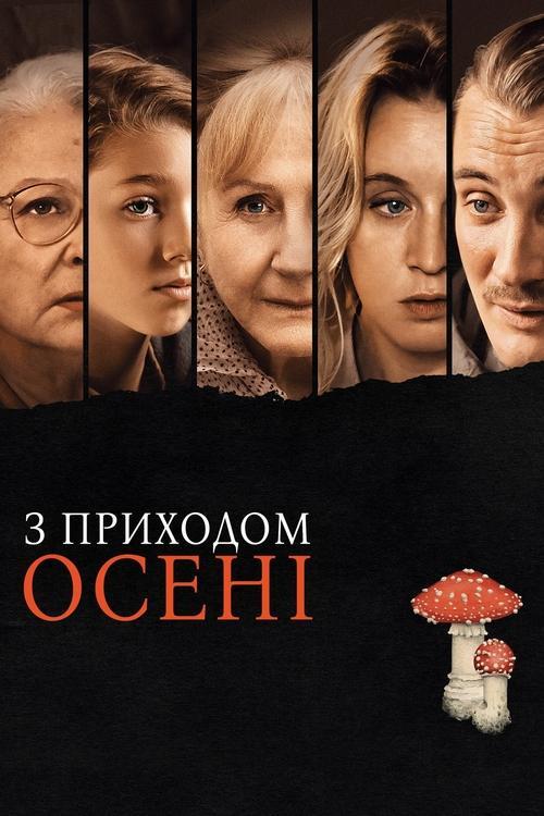 Постер фільму З приходом осені