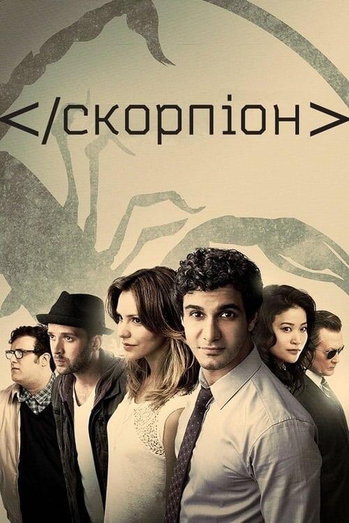 Постер серіалу Скорпіон