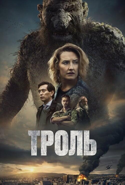 Постер фільму Троль