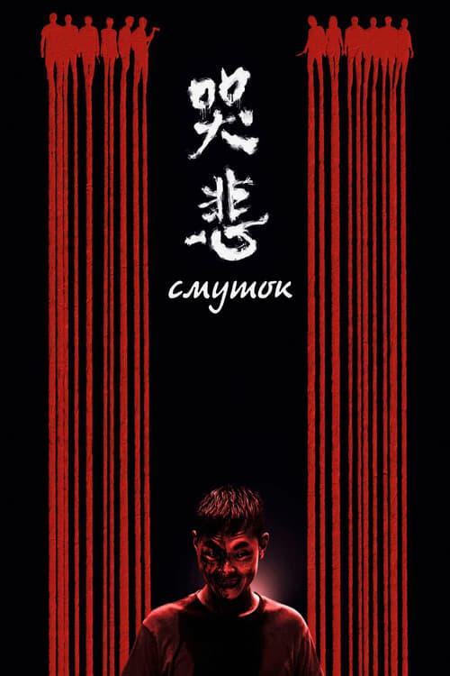 Постер фільму Cмуток
