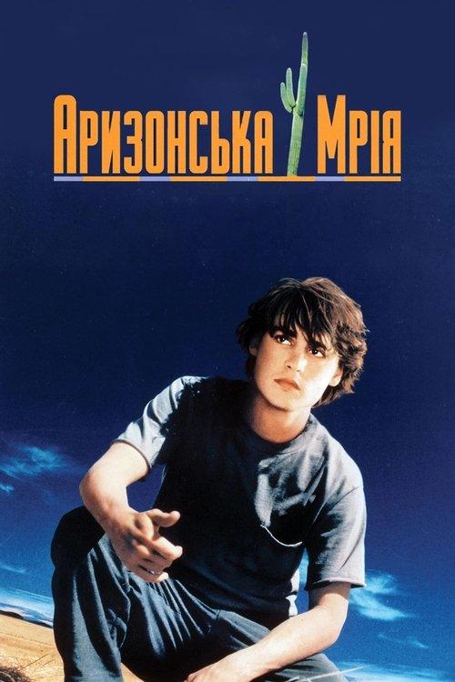 Постер фільму Аризонська мрія