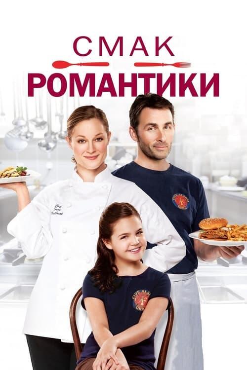 Постер фільму Смак романтики