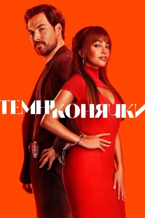 Постер серіалу Темні конячки