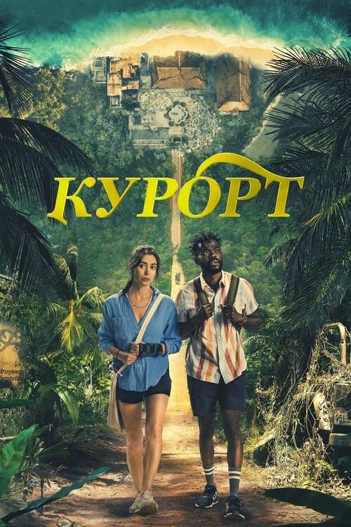 Постер серіалу Курорт