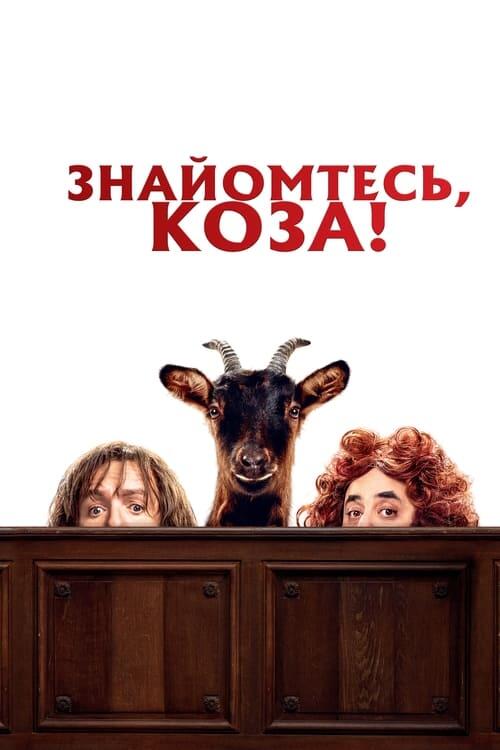 Постер фільму Знайомтесь, коза!