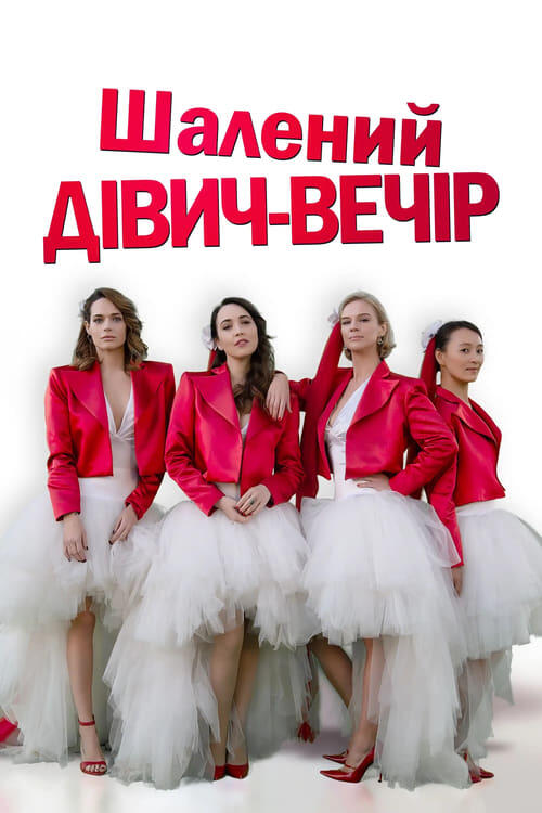 Постер фільму Шалений дівич-вечір