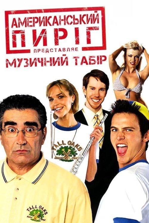 Постер фільму Американський пиріг 4: Музичний табір