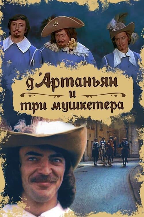 Постер серіалу Д’Артаньян і три мушкетери