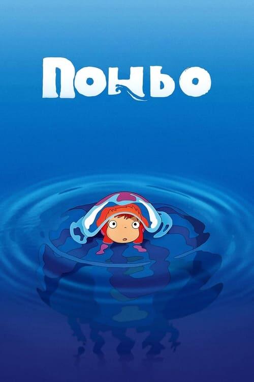 Постер фільму Рибка Поньо на кручі
