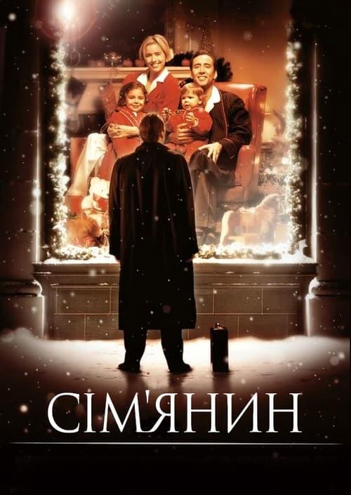 Постер фільму Сім’янин