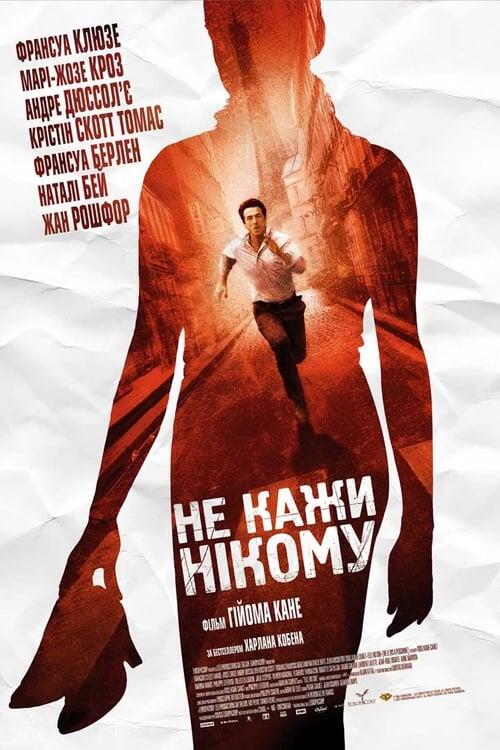 Постер фільму Не кажи нікому