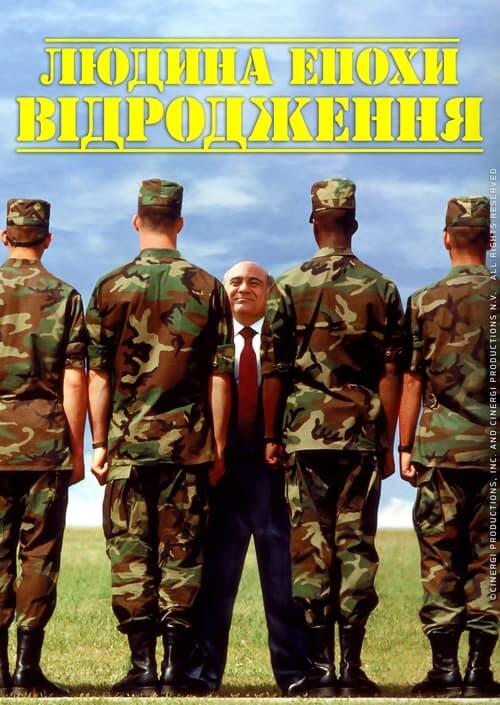 Постер фільму Людина епохи Відродження