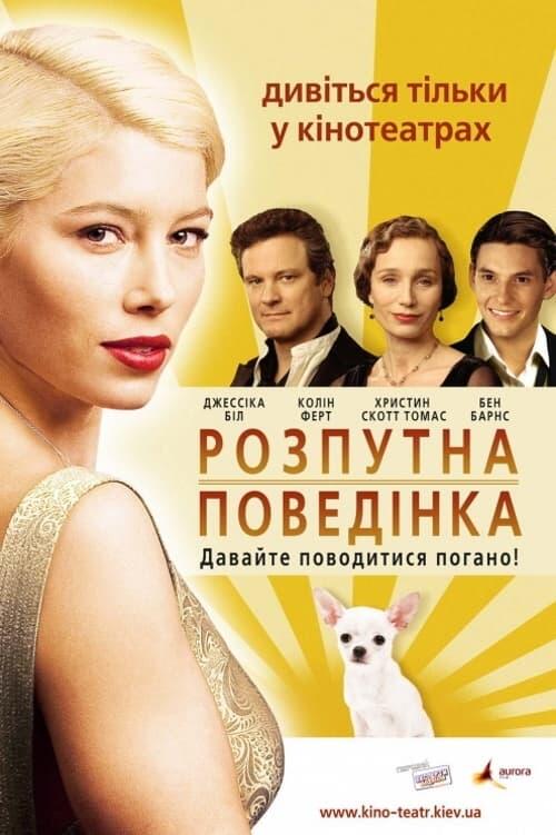 Постер фільму Легка поведінка