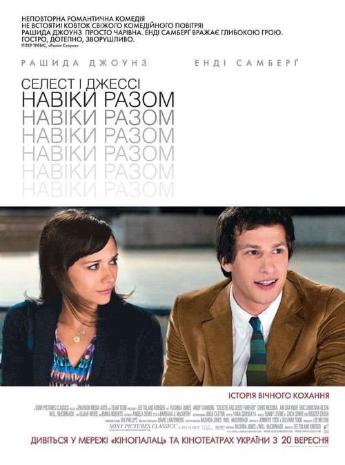 Постер фільму Селест і Джессі: Навіки разом