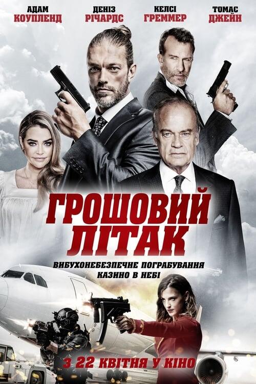 Постер фільму Грошовий літак