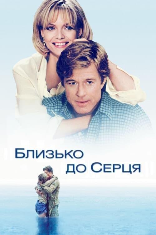 Постер фільму Близько до серця