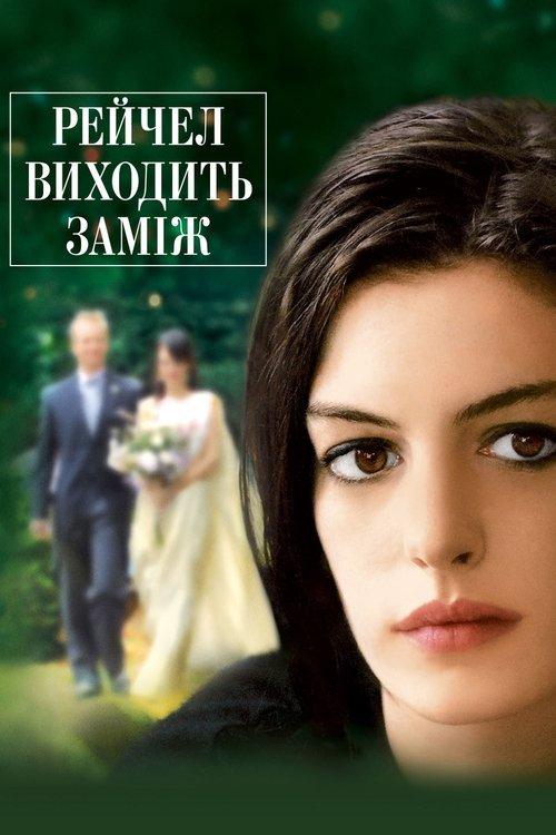 Постер фільму Рейчел виходить заміж