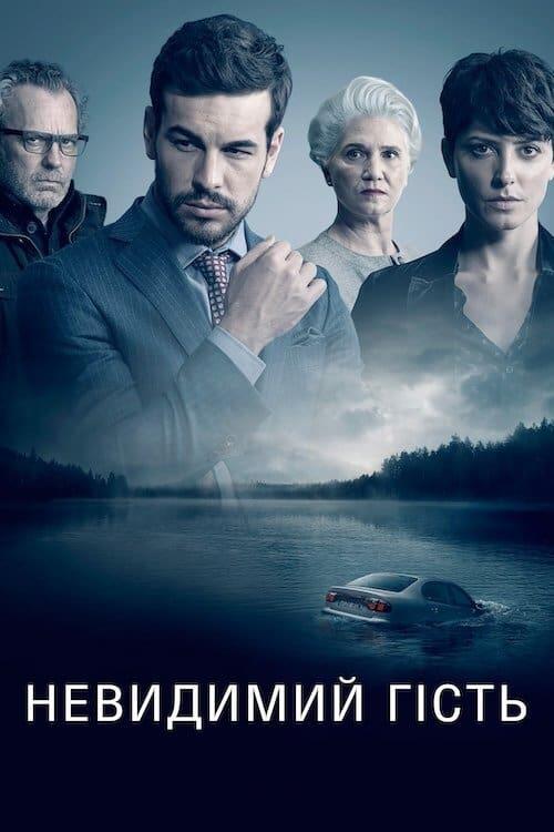 Постер фільму Невидимий гість
