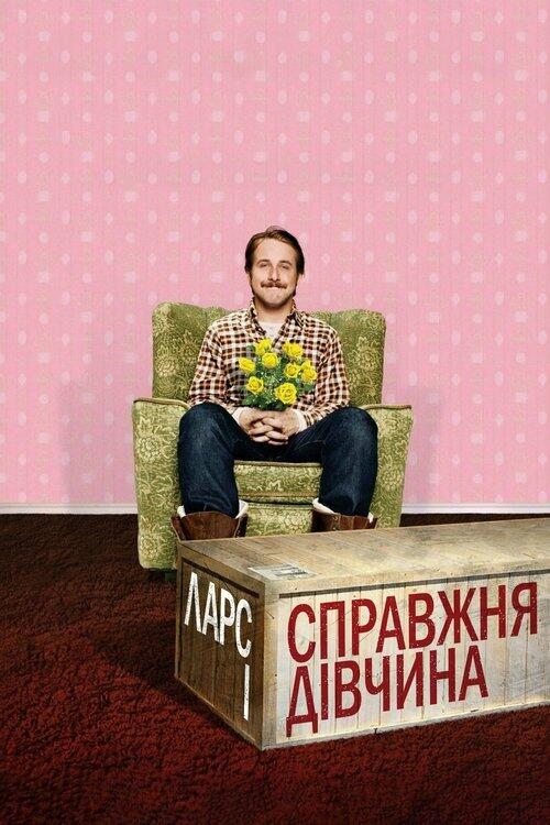 Постер фільму Ларс і справжня дівчина