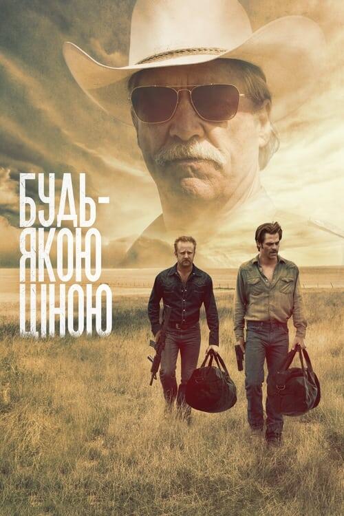 Постер фільму Будь-якою ціною