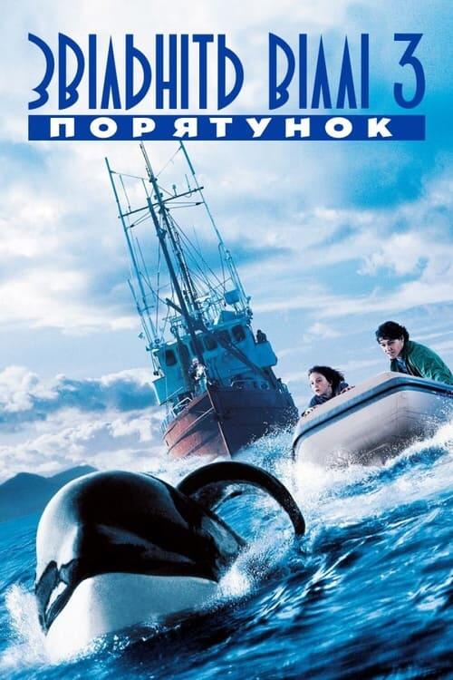 Постер фільму Звільніть Віллі 3. Порятунок