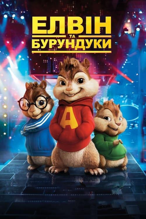 Постер фільму Елвін та бурундуки
