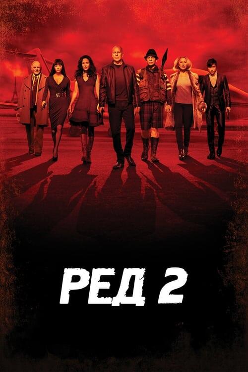 Постер фільму РЕД 2