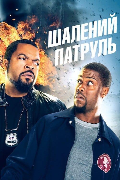 Постер фільму Шалений патруль