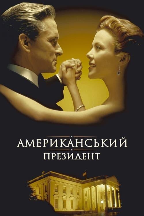 Постер фільму Американський президент