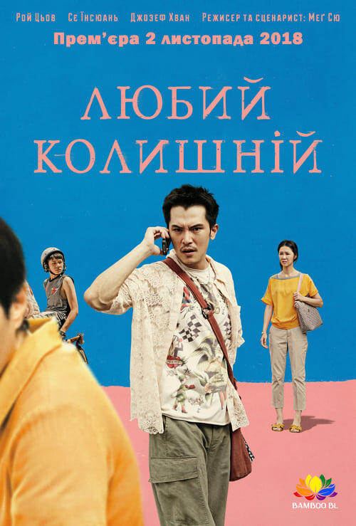 Постер фільму Любий колишній