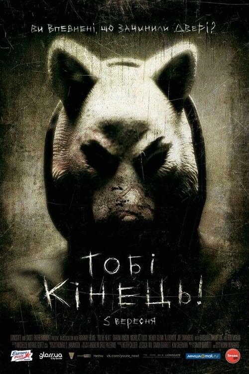 Постер фільму Тобі кінець!