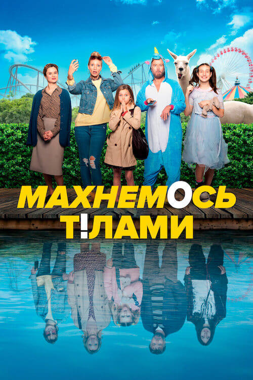Постер фільму Махнемось тілами