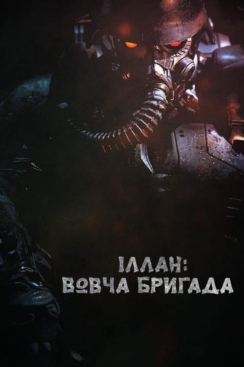 Постер фільму Іллан: Вовча бригада