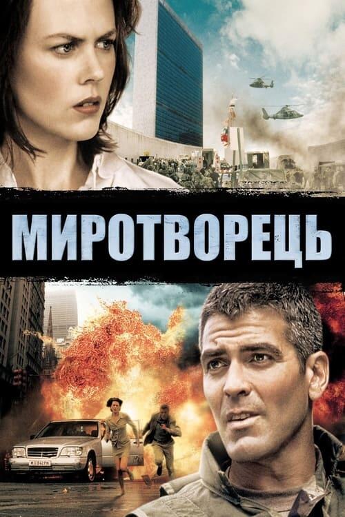 Постер фільму Миротворець